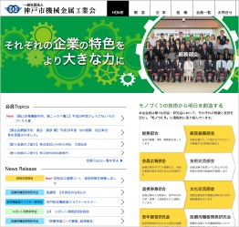 一般社団法人 神戸市機械金属工業会 様