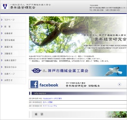 一般社団法人 神戸市機械金属工業会 様